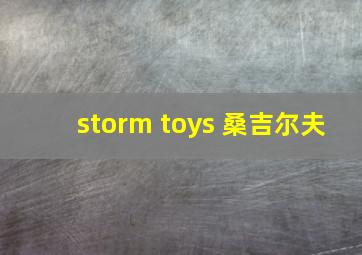 storm toys 桑吉尔夫